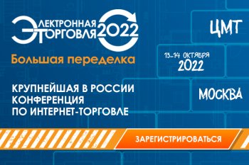 Конференция «Электронная торговля» пройдет 13-14 октября в Москве