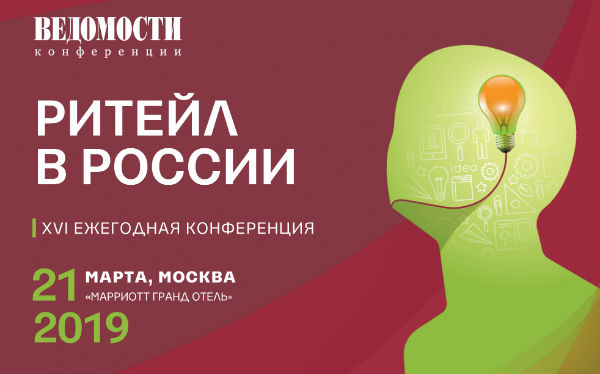 Итоги XVI ежегодного форума «Ритейл в России»