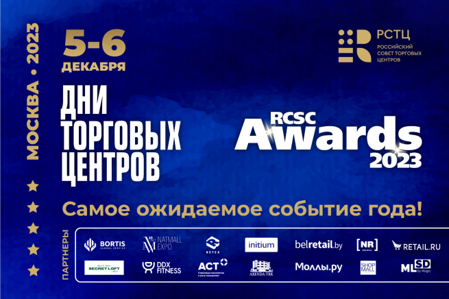 Крупнейший форум «Дни Торговых Центров» и премия RCSC Awards 2023
