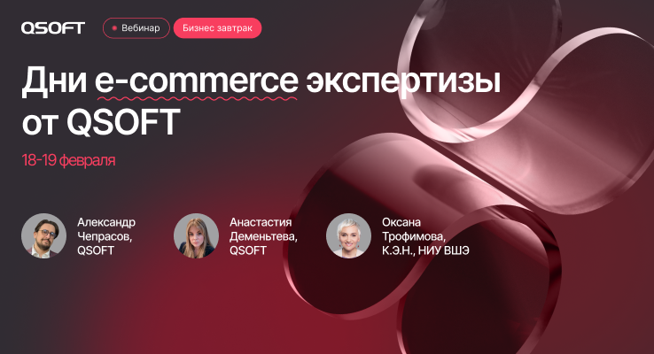 ИИ и новые ожидания клиентов: 18-19 февраля обсуждаем с QSOFT, как меняется e-commerce в 2026 году