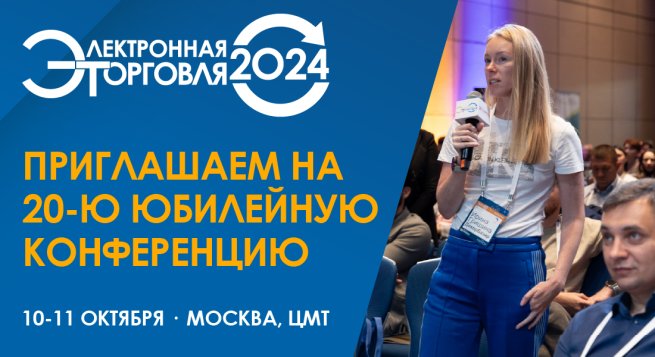 Приглашаем на «Электронную торговлю - 2024»