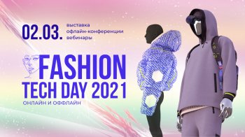 2 марта в конгресс-центре «Экспоцентр» прошел IV Fashion Tech Day
