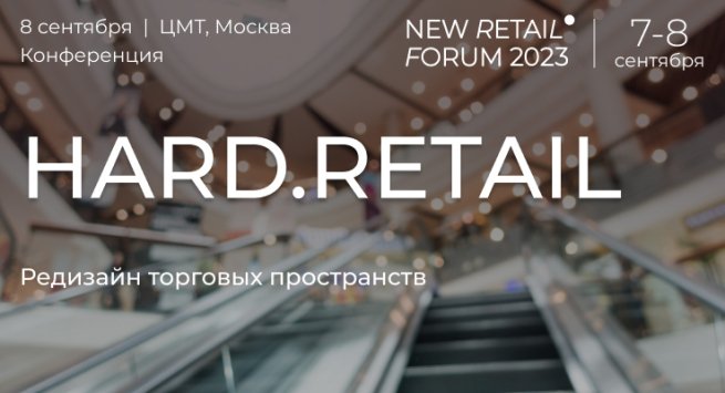 Конференция HARD.RETAIL на New Retail Forum 2023: редизайн торговых пространств