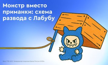 Мошенники начали использовать схемы обмана с игрушкой Лабубу