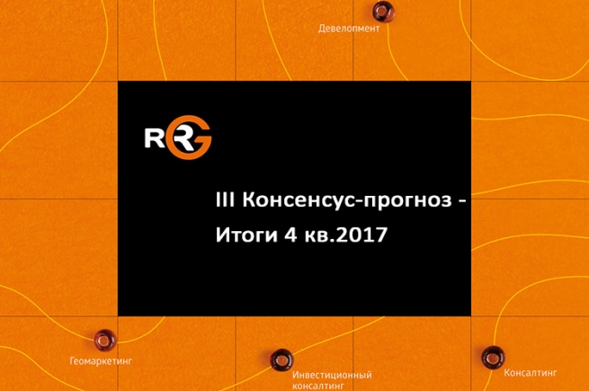 RRG: III Консенсус-прогноз в итогах 4 квартала 2017 года