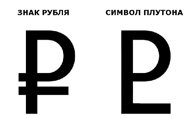 Знак российского рубля внесут в Unicode