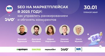 «SEO на маркетплейсах в 2025 году: как управлять ранжированием и обгонять конкурентов» - 30 января в 12:00 МСК