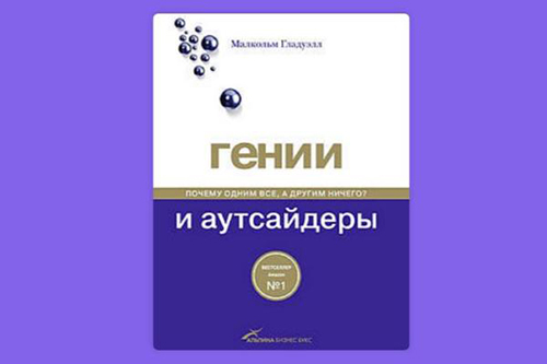 Не будь аутсайдером!