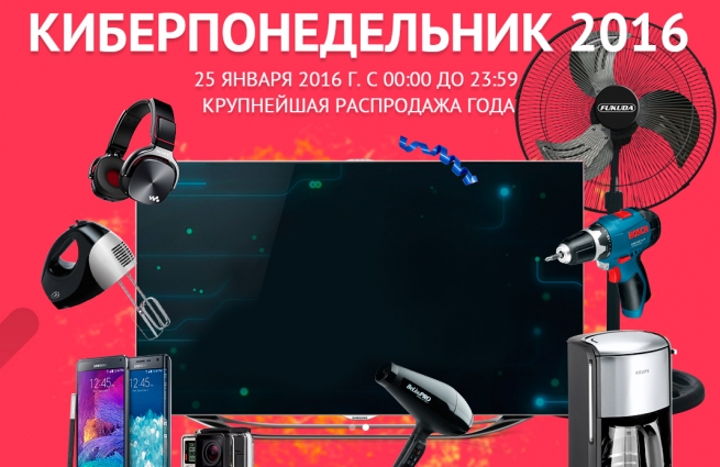 Киберпонедельник-2016 поддержит российских производителей