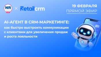 19 февраля на New Retail пройдет прямой эфир на тему «AI-агент в CRM-маркетинге: как быстро выстроить коммуникации с клиентами для увеличения продаж и роста лояльности» 19 февраля на New Retail пройдет прямой эфир на тему «AI-агент в CRM-маркетинге: как быстро выстроить коммуникации с клиентами для увеличения продаж и роста лояльности»