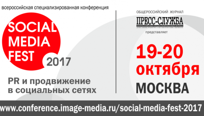 «SOCIAL MEDIA FEST-2017»: 15 важных инструментов продвижения в социальных сетях