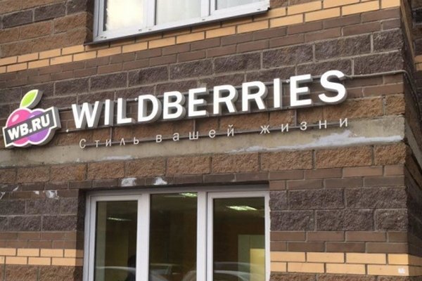 УФАС Подмосковья уличило Wildberries в недобросовестной рекламе УФАС Подмосковья уличило Wildberries в недобросовестной рекламе