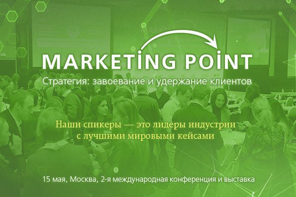 «Marketing Point: Стратегия завоевания и удержания клиентов» пройдет 15 мая в Москве