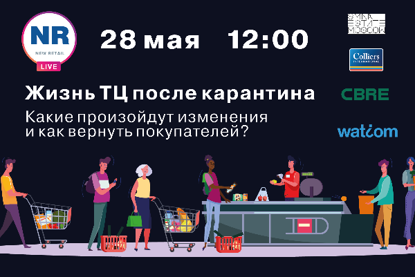 28 мая состоялся online-круглый стол «Жизнь ТЦ после карантина. Какие произойдут изменения и как вернуть покупателей?» 28 мая состоялся online-круглый стол «Жизнь ТЦ после карантина. Какие произойдут изменения и как вернуть покупателей?»