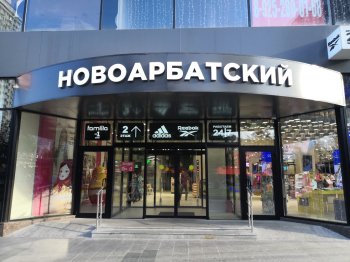ТЦ «Новоарбатский» продают на «Авито»