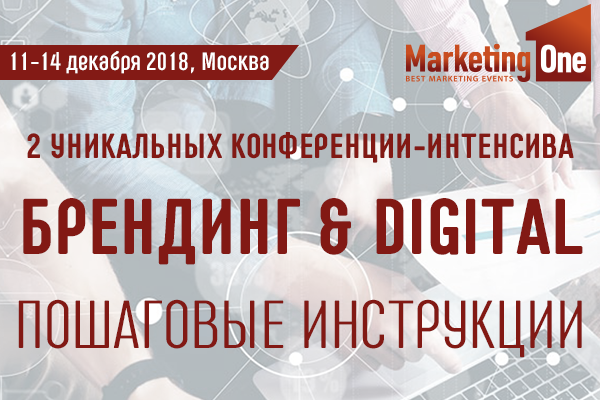 Конференции «Digital. Пошаговая инструкция» и «Управление брендом. Пошаговая инструкция» пройдут в Москве 