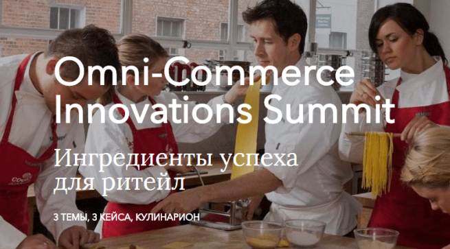 Omni-Commerce Innovations Summit: ингредиенты успеха для ритейла Omni-Commerce Innovations Summit: ингредиенты успеха для ритейла