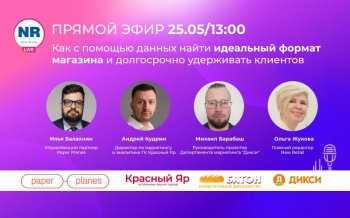 25 мая в прямом эфире с экспертами Paper Planes, сетей «Дикси» и «Красный Яр» обсудили, как на основе данных создать идеальный формат магазина и долгосрочно удерживать клиентов