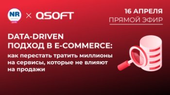 16 апреля на New Retail пройдет эфир на тему «Data‑driven подход в e‑commerce: как перестать тратить миллионы на сервисы, которые не влияют на продажи»