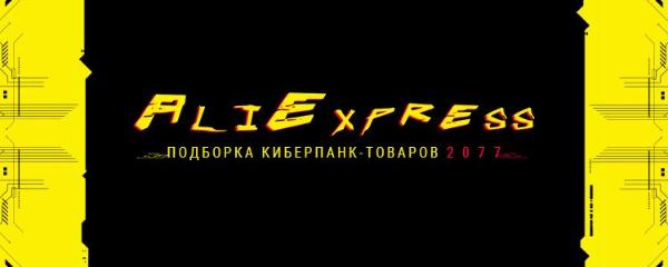 AliExpress: Интерес к товарам по Cyberpunk 2077 в этом году вырос в 20 раз