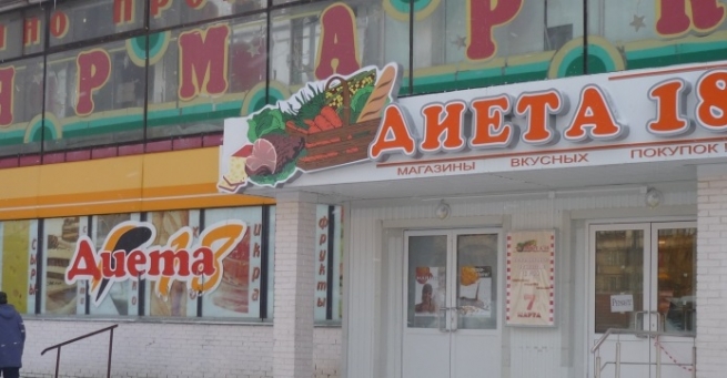 Петербургский ритейлер «Диета-18» будет сдавать недвижимость в аренду