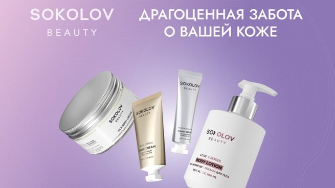 SOKOLOV запустил в продажу первую линейку уходовой косметики