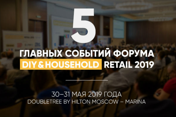 5 главных событий DIY&Household Retail Russia 2019 5 главных событий DIY&Household Retail Russia 2019