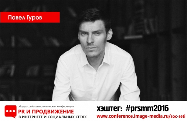 Павел Гуров выступит на конференции "PR и продвижение в интернете и социальных сетях" 20-21 октября