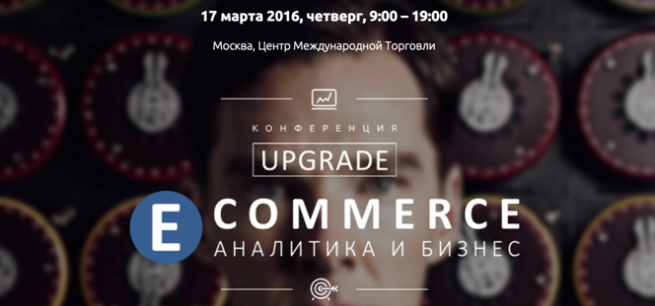 Конференция UPGRADE E-COMMERCE: аналитика и оптимизация бизнеса