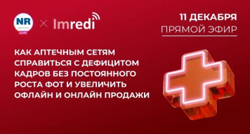 11 декабря на New Retail пройдет эфир «Как аптечным сетям справиться с дефицитом кадров без постоянного роста ФОТ и увеличить офлайн и онлайн продажи»