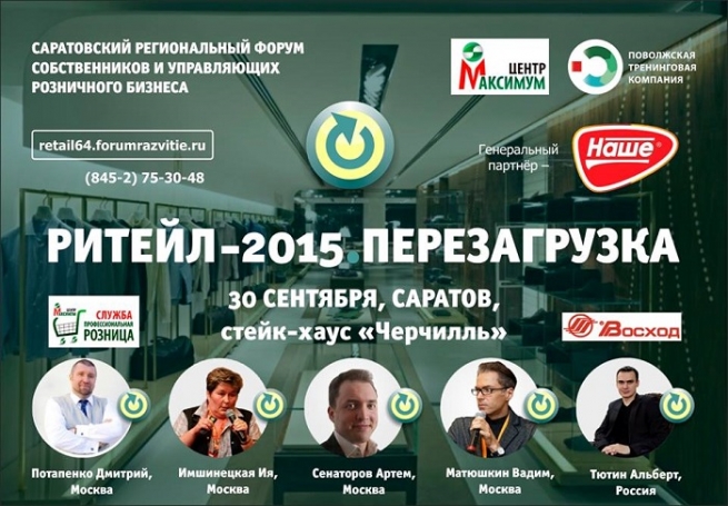 30 сентября в Саратове пройдет форум «Ритейл - 2015. Перезагрузка»
