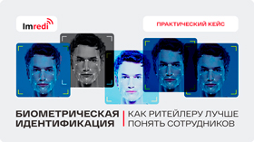 Как биометрическая идентификация позволила ритейлеру лучше понять сотрудников: кейс большой сети