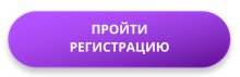 Пройти регистрацию Пройти регистрацию