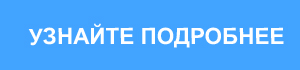 УЗНАЙТЕ ПОДРОБНЕЕ.jpg