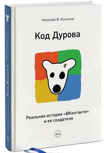 8 лучших книг о стартапах и стартаперах Николай Кононов Код Дурова.jpg