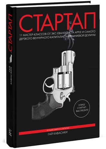 8 лучших книг о стартапах и стартаперах Гай Кавасаки «Стартап».jpg