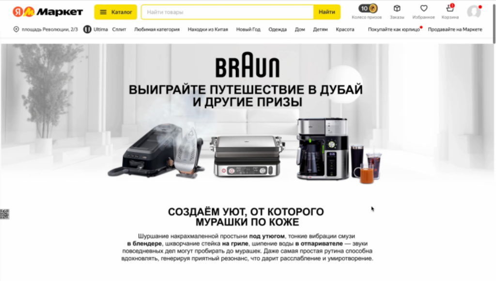Кейс Braun и Яндекс Маркета: как нестандартные механики помогают продвигать бытовую технику Кейс Braun и Яндекс Маркета: как нестандартные механики помогают продвигать бытовую технику