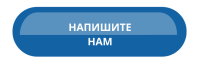 Напишите нам