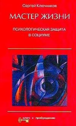 Сергей Ключников &laquo;Мастер жизни&raquo;