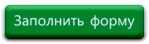 Ссылка заполнена. Кнопка заполнить заявку. Кнопка заполнить форму. Заполни заявку кнопка. Кнопка заполнить анкету.