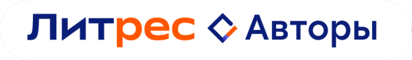 Литрес Авторы Литрес Авторы