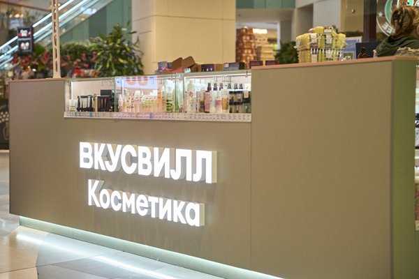 «ВкусВилл» открыл первый магазин косметики в торговом центре (ФОТО)
