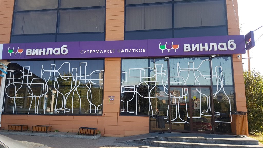 «ВинЛаб» увеличил объем продаж на четверть во II квартале