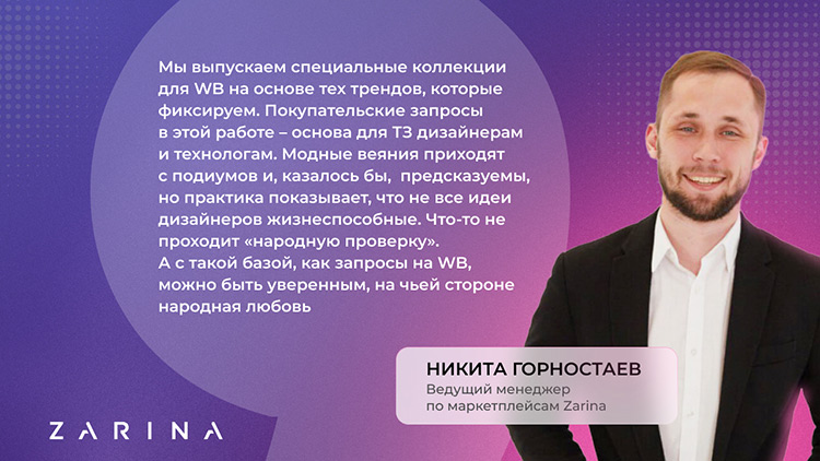 Кейс бренда Zarina: как автоматизация помогла увеличить доход на WB и сэкономить на рекламе 30%