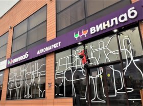 «ВинЛаб»: количество торговых точек превысило 1,5 тыс. в июне