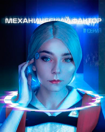 Киборг-детектив в Москве будущего: как и зачем CloudPayments запустил интерактивный Instagram-сериал «Механический фактор»