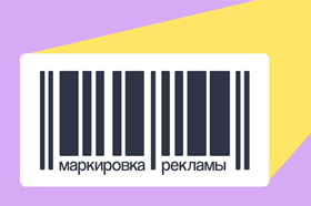 Правила маркировки рекламы: что необходимо учесть ритейлерам и ритейл-сервисам в коммуникации с клиентами