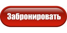 забронировать.jpg