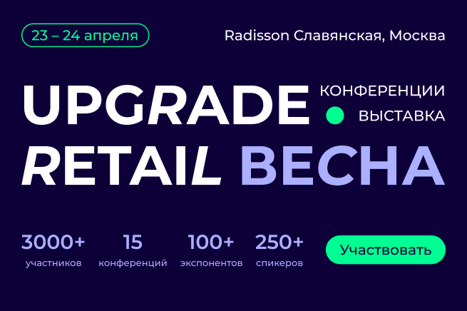 Ритейл и UPGRADE не остановить: о чем думает и говорит российский ритейл?