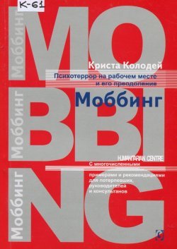 Криста Колодей &laquo;Моббинг. Психотеррор на рабочем месте и методы его преодоления&raquo;